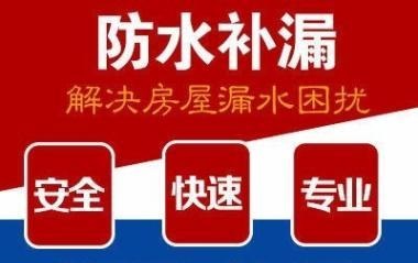 
        楼顶阳台卫生间漏水等卫生间防水、屋顶防水补漏、外墙防水补漏漏水检测服务       