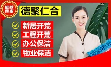 
        福建新房别墅开荒、工程开荒保洁提供楼宇开荒保洁、商场开荒保洁、厂房开荒保洁服务      