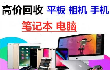 
        高价回收手机 笔记本 相机 电脑显卡联想、戴尔等品牌一体机 苹果、微软等品牌平板电脑回收      
